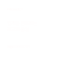 제품:업계를 선도하는 최고의 품질