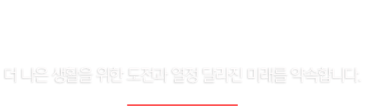DONGMYUNG 더나은 생활을 위한 도전과 열정 달라진 미래를 약속합니다.