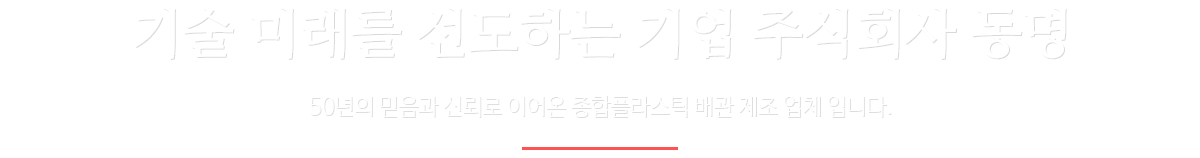 DONGMYUNG 더나은 생활을 위한 도전과 열정 달라진 미래를 약속합니다.