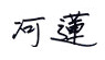 하련